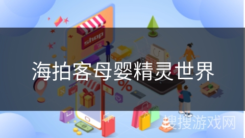 海拍客母婴精灵世界