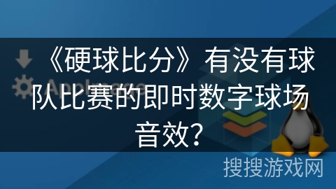 《硬球比分》有没有球队比赛的即时数字球场音效？