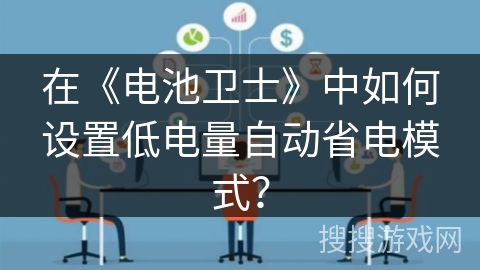 在《电池卫士》中如何设置低电量自动省电模式？