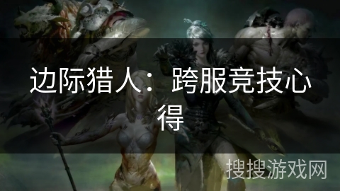 边际猎人：跨服竞技心得