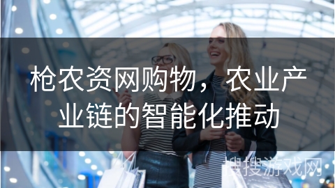 枪农资网购物，农业产业链的智能化推动