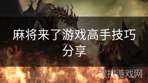麻将来了游戏高手技巧分享 麻将来了游戏高手技巧分享