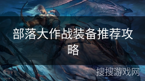 部落大作战装备推荐攻略