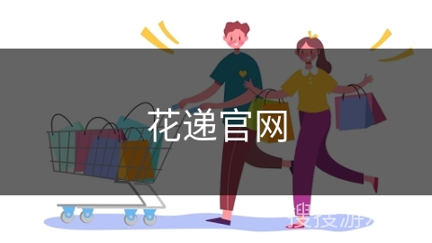 花递官网
