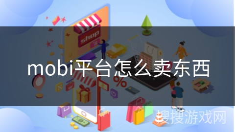 mobi平台怎么卖东西