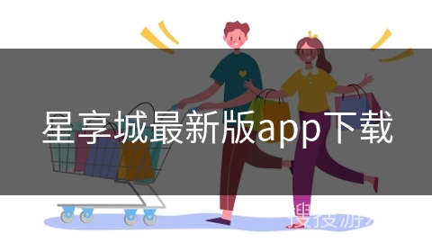 星享城最新版app下载