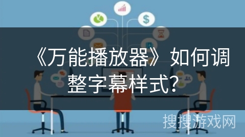 《万能播放器》如何调整字幕样式? 《万能播放器》如何调整字幕样式?