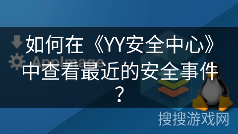 如何在《YY安全中心》中查看最近的安全事件？
