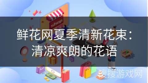鲜花网夏季清新花束：清凉爽朗的花语