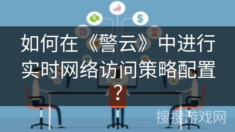 如何在《警云》中进行实时网络访问策略配置？