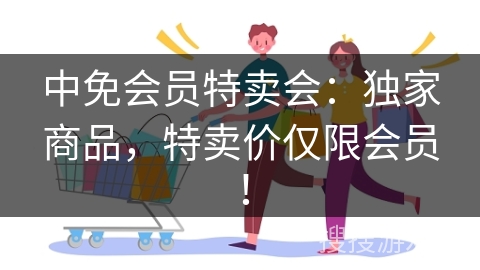 中免会员特卖会：独家商品，特卖价仅限会员！