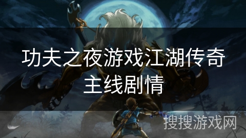 功夫之夜游戏江湖传奇主线剧情