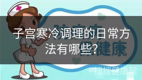 子宫寒冷调理的日常方法有哪些？