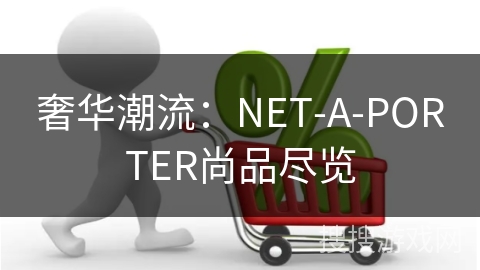 奢华潮流：NET-A-PORTER尚品尽览