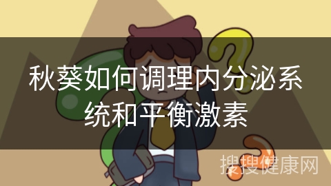 秋葵如何调理内分泌系统和平衡激素