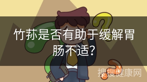 竹荪是否有助于缓解胃肠不适？