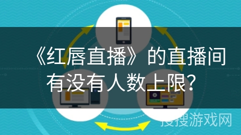 《红唇直播》的直播间有没有人数上限？