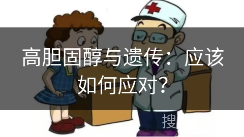 高胆固醇与遗传：应该如何应对？