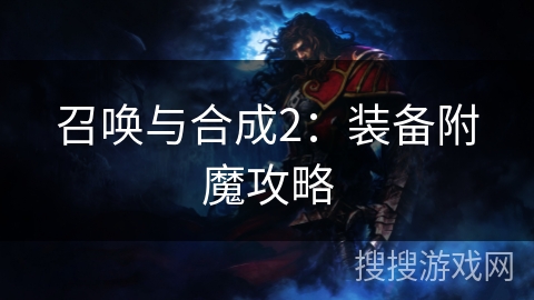 召唤与合成2:装备附魔攻略 召唤与合成2:装备附魔攻略