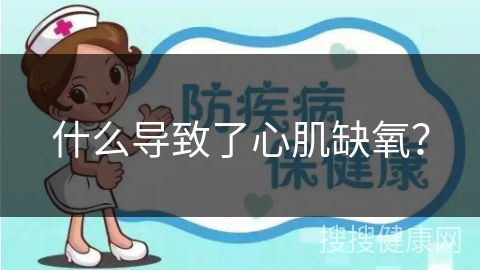 什么导致了心肌缺氧？