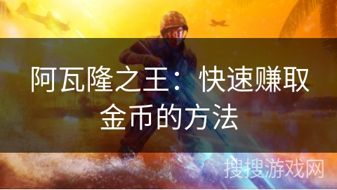 阿瓦隆之王:快速赚取金币的方法 阿瓦隆之王:快速赚取金币的方法