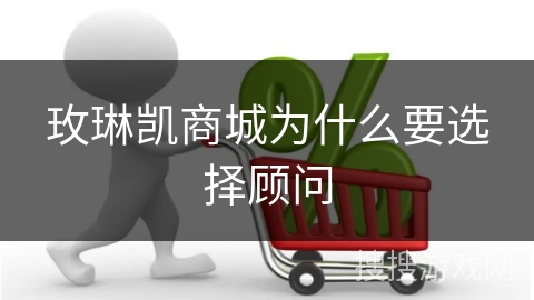 玫琳凯商城为什么要选择顾问