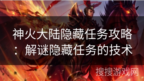 神火大陆隐藏任务攻略：解谜隐藏任务的技术