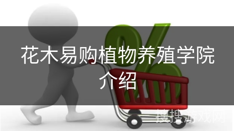 花木易购植物养殖学院介绍