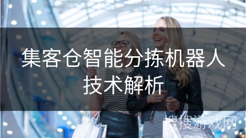 集客仓智能分拣机器人技术解析