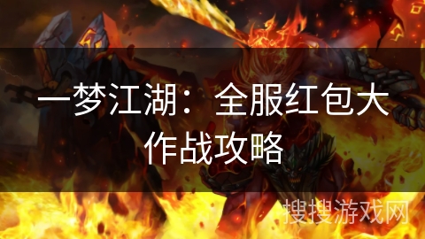 一梦江湖：全服红包大作战攻略