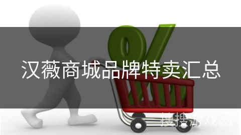 汉薇商城品牌特卖汇总