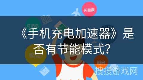 《手机充电加速器》是否有节能模式？