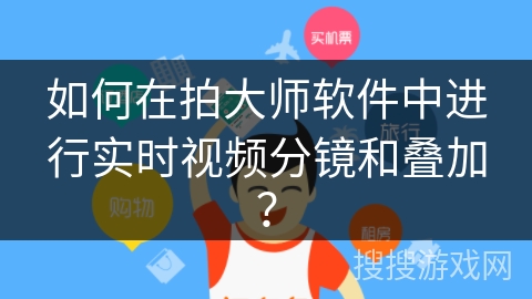 如何在拍大师软件中进行实时视频分镜和叠加？