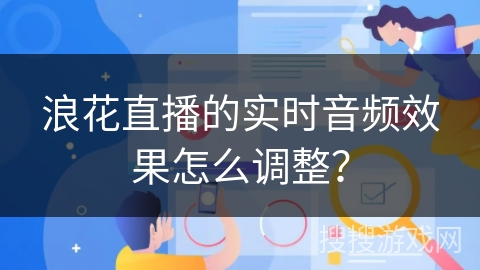 浪花直播的实时音频效果怎么调整？