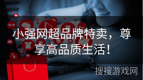 小强网超品牌特卖，尊享高品质生活！