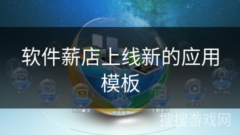 软件薪店上线新的应用模板