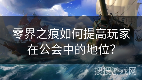 零界之痕如何提高玩家在公会中的地位？