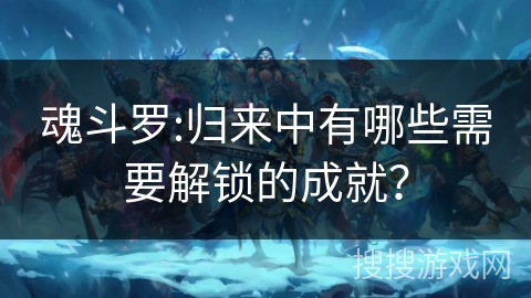魂斗罗:归来中有哪些需要解锁的成就? 魂斗罗:归来中有哪些需要解锁的成就?