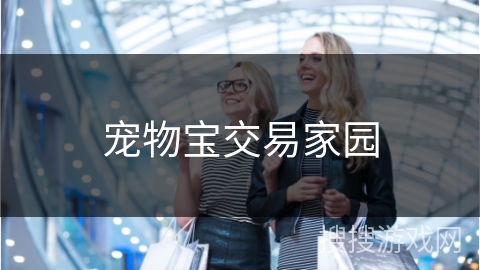 宠物宝交易家园
