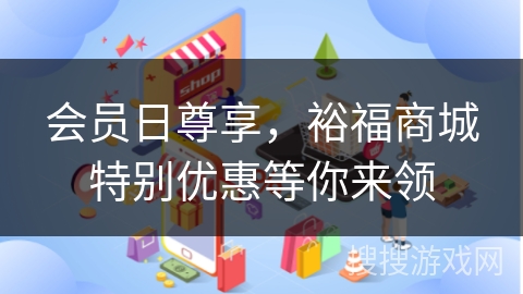 会员日尊享，裕福商城特别优惠等你来领