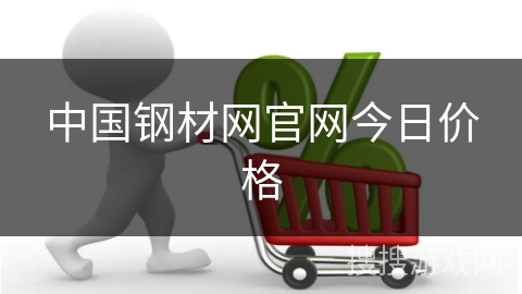 中国钢材网官网今日价格