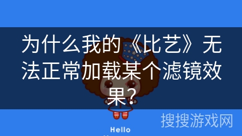 为什么我的《比艺》无法正常加载某个滤镜效果? 为什么我的《比艺》无法正常加载某个滤镜效果?