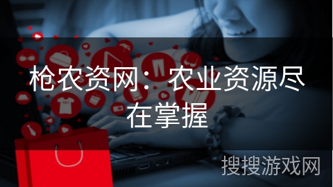 枪农资网：农业资源尽在掌握