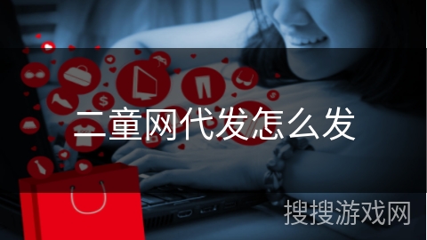 二童网代发怎么发
