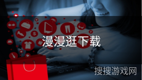 漫漫逛下载
