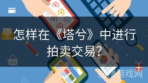 怎样在《塔兮》中进行拍卖交易？