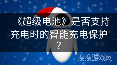 《超级电池》是否支持充电时的智能充电保护？