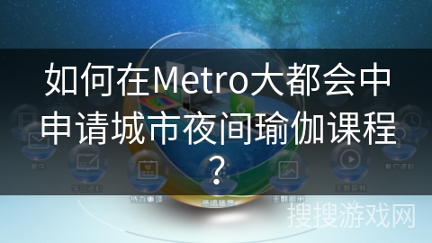 如何在Metro大都会中申请城市夜间瑜伽课程？