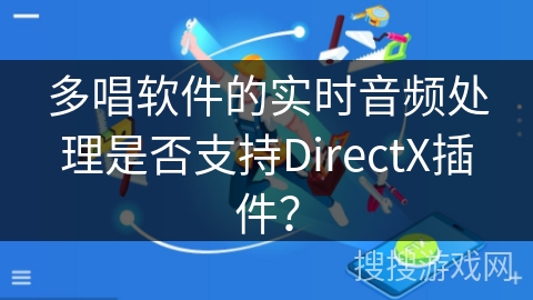 多唱软件的实时音频处理是否支持DirectX插件? 多唱软件的实时音频处理是否支持DirectX插件?