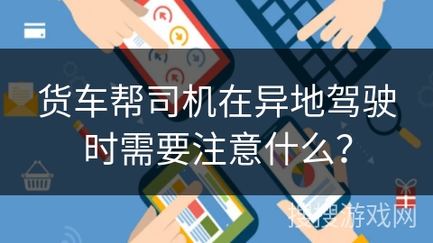货车帮司机在异地驾驶时需要注意什么？